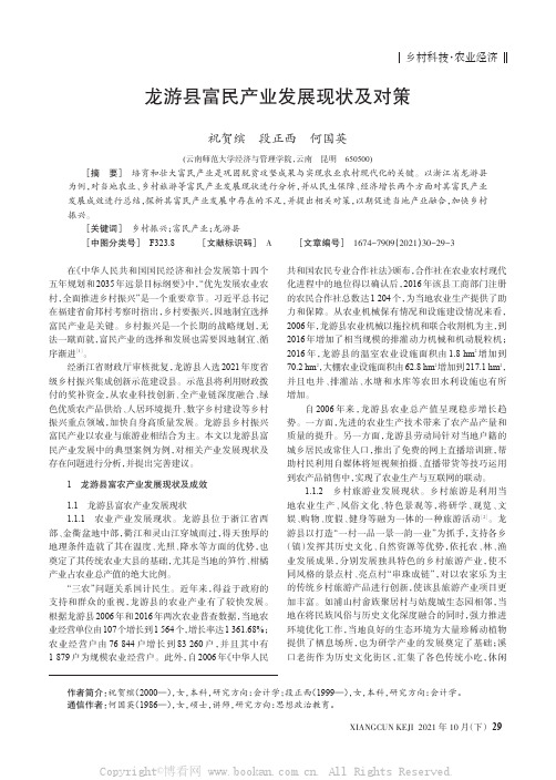 龙游县富民产业发展现状及对策