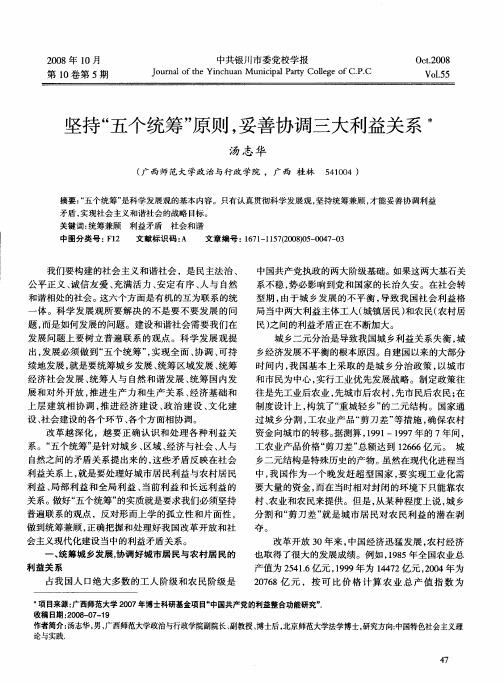 坚持“五个统筹”原则,妥善协调三大利益关系