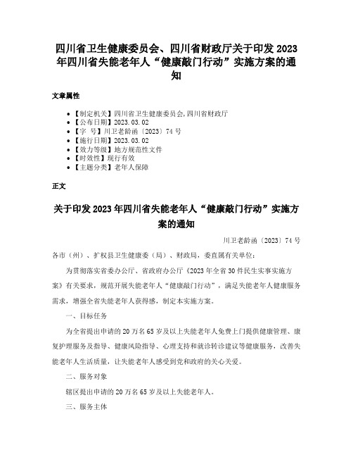 四川省卫生健康委员会、四川省财政厅关于印发2023年四川省失能老年人“健康敲门行动”实施方案的通知