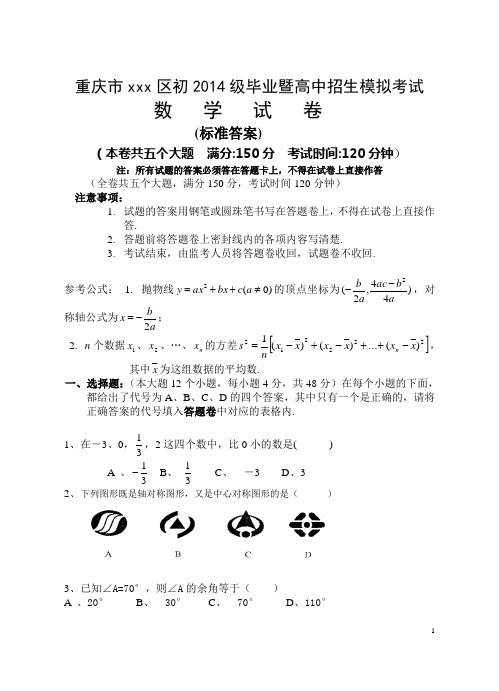 重庆市xxx区初2014级毕业暨高中招生模拟考试试题(标准答案)