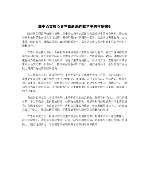 高中语文核心素养在新课程教学中的体现探析