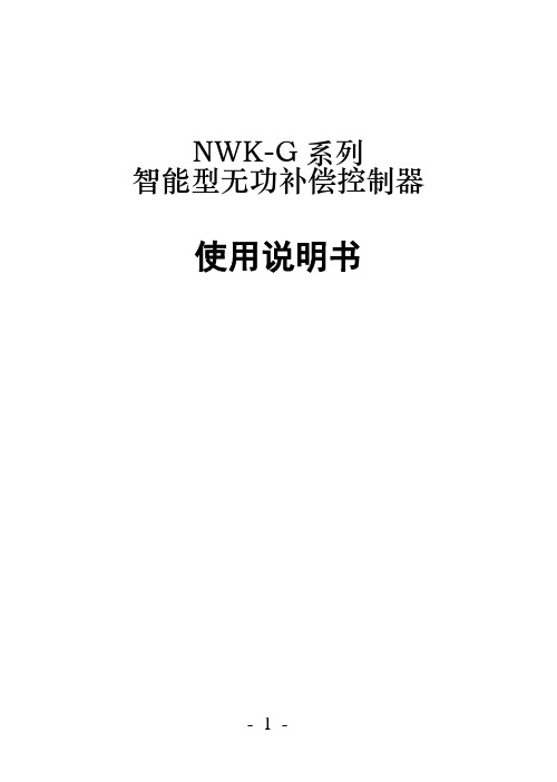 正泰nwk1-G无功补偿控制器说明书