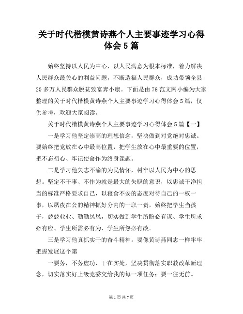 关于时代楷模黄诗燕个人主要事迹学习心得体会5篇