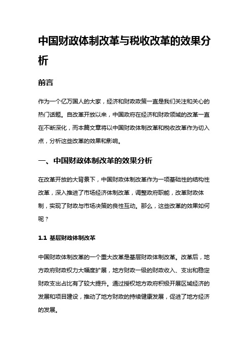 4101 中国财政体制改革与税收改革的效果分析。