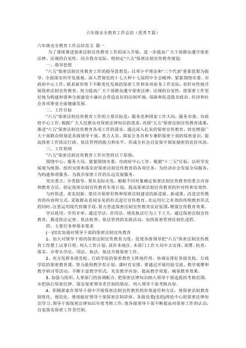 六年级安全教育工作总结(优秀7篇)