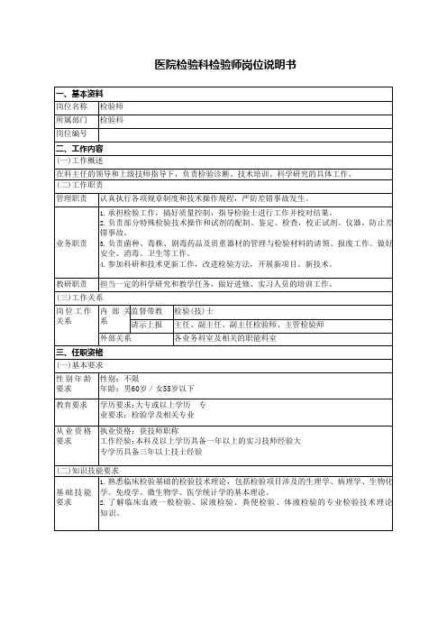 医院检验科检验师岗位说明书