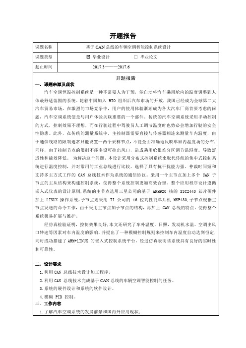 《基于CAN总线的车辆空调智能控制系统设计开题报告2100字》