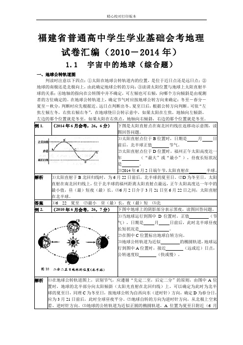 福建省普通高中学生学业基础会考地理试卷分类汇编(2010-2020)1.1宇宙中的地球综合