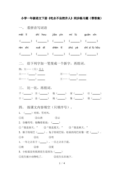 小学一年级语文下册《吃水不忘挖井人》同步练习题(带答案)