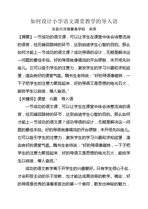 如何设计小学语文课堂教学的导入语