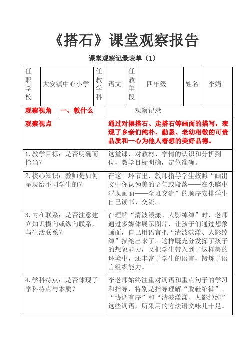 人教版小学四年级语文上册《搭石》课堂观察报告