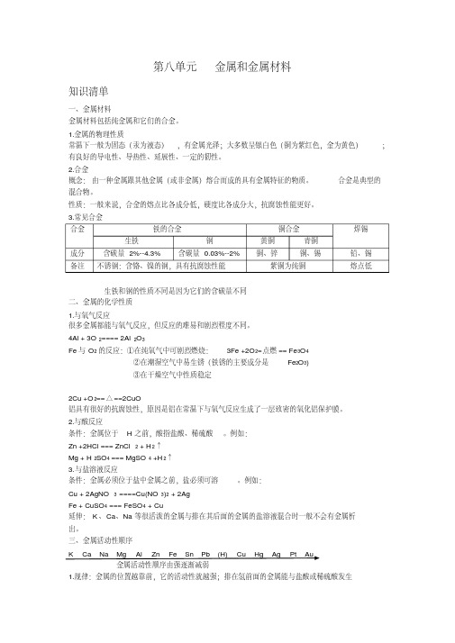 初三化学第八单元金属和金属材料