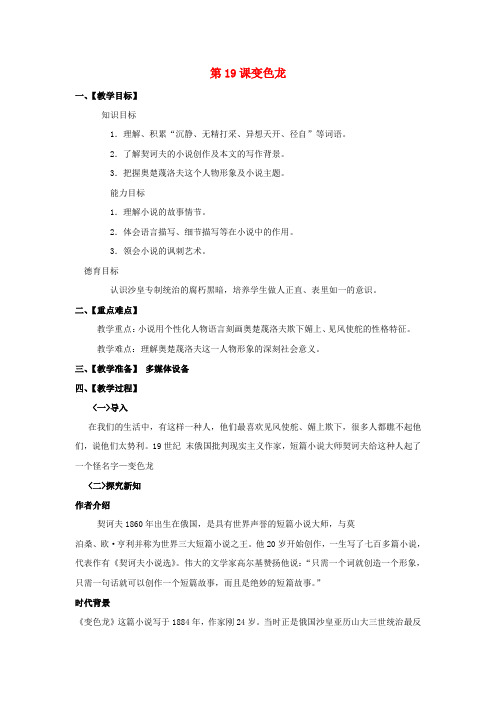 八年级语文下册 第四单元 第19课 变色龙教案 (新版)苏教版