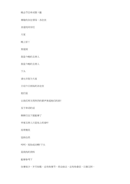 晚会节目串词(10篇汇总范文)