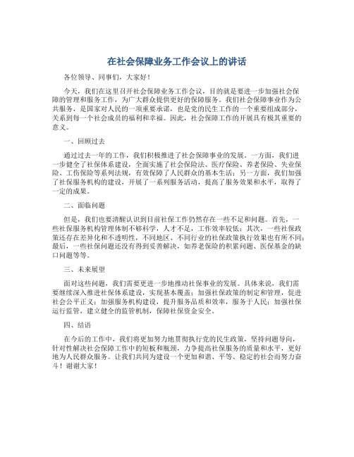 在社会保障业务工作会议上的讲话