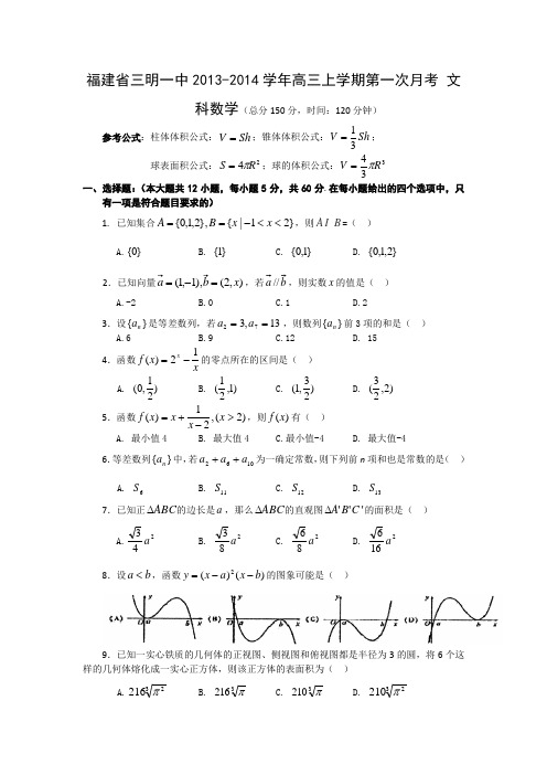 福建省三明一中2014届高三上学期第一次月考 数学文试题