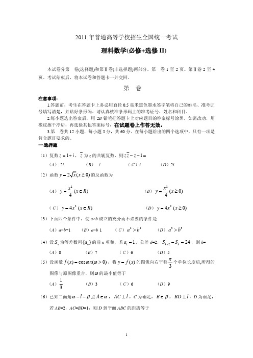 2011高考数学全国卷Ⅱ(理科)