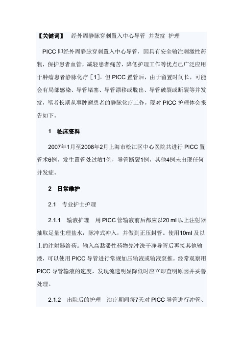 PICC置管术的护理