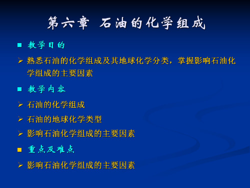 油气地球化学第六章  石油的化学组成