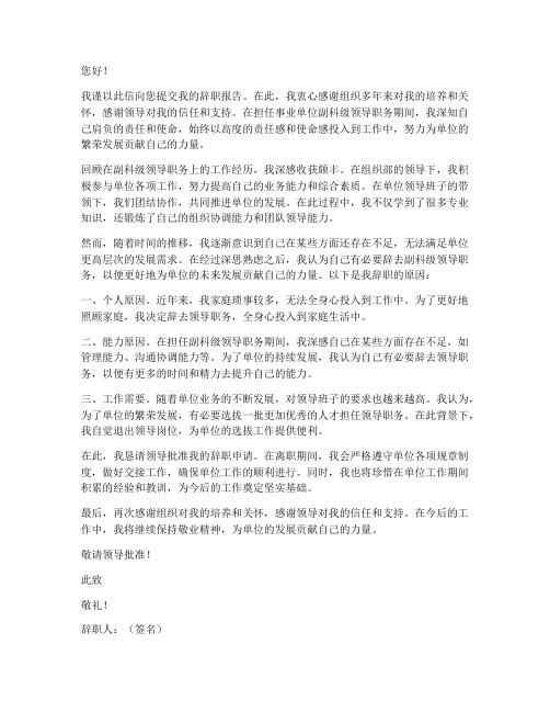 事业单位副科级领导职务辞职报告