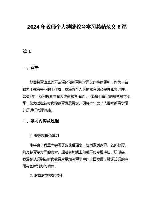 2024年教师个人继续教育学习总结范文6篇