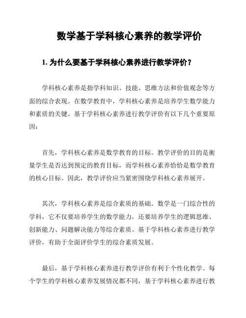 数学基于学科核心素养的教学评价