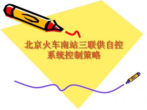 南站三联供自控策略