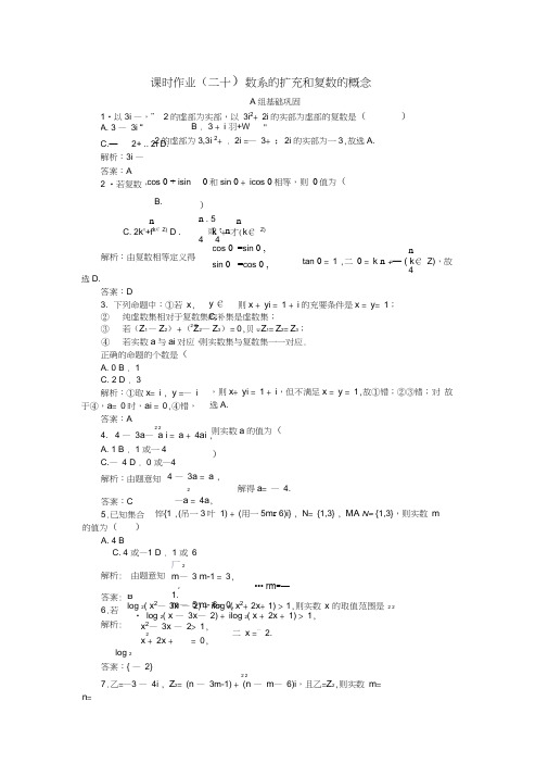 2017-2018学年高中数学第三章数系的扩充与复数的引入课时作业(二十)数系的扩充和复数的概
