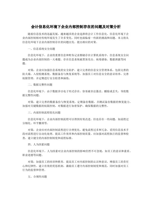 会计信息化环境下企业内部控制存在的问题及对策分析