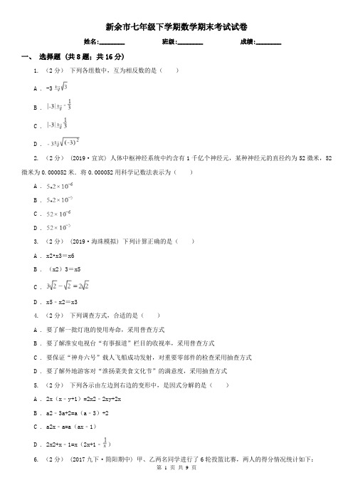 新余市七年级下学期数学期末考试试卷