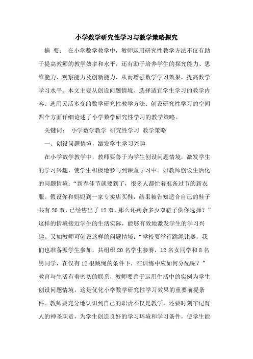 小学数学研究性学习与教学策略探究