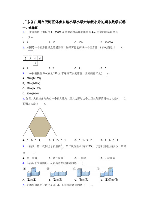 广东省广州市天河区体育东路小学小学六年级小升初期末数学试卷