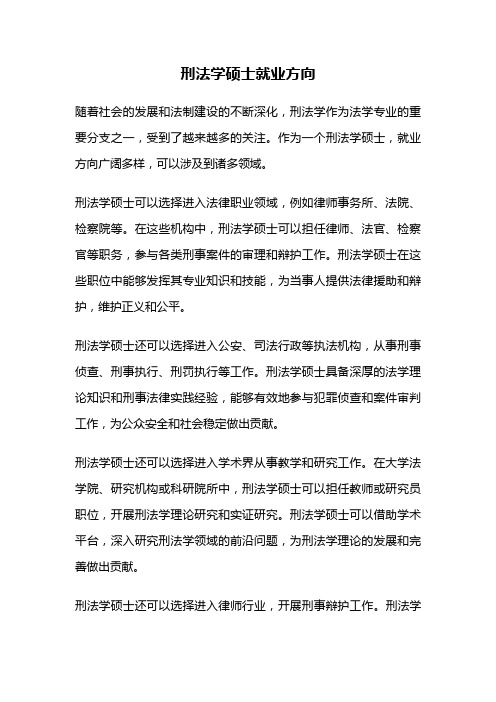 刑法学硕士就业方向