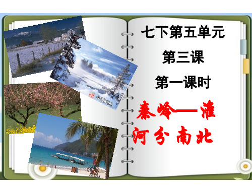 人教版历史和社会七年级下册5.3.1秦岭—淮河分南北 课件(共18张PPT)