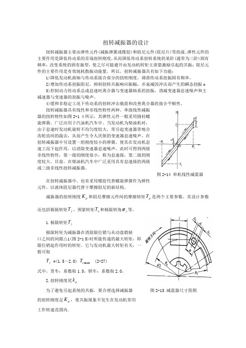 扭转减振器的设计