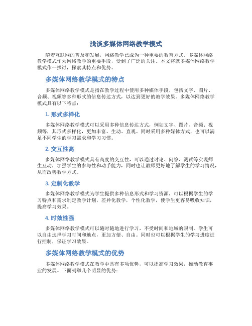 浅谈多媒体网络教学模式