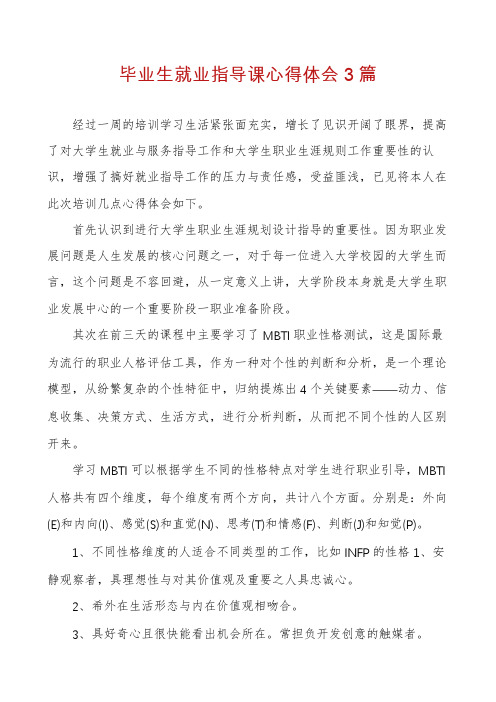 毕业生就业指导课心得体会3篇