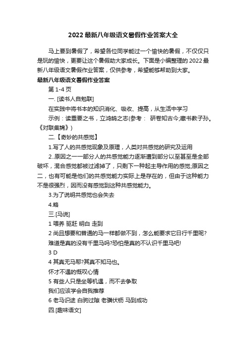 2022最新八年级语文暑假作业答案大全