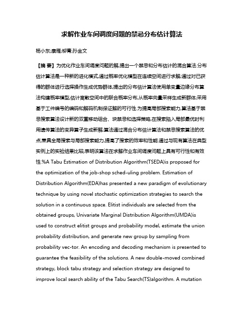 求解作业车间调度问题的禁忌分布估计算法