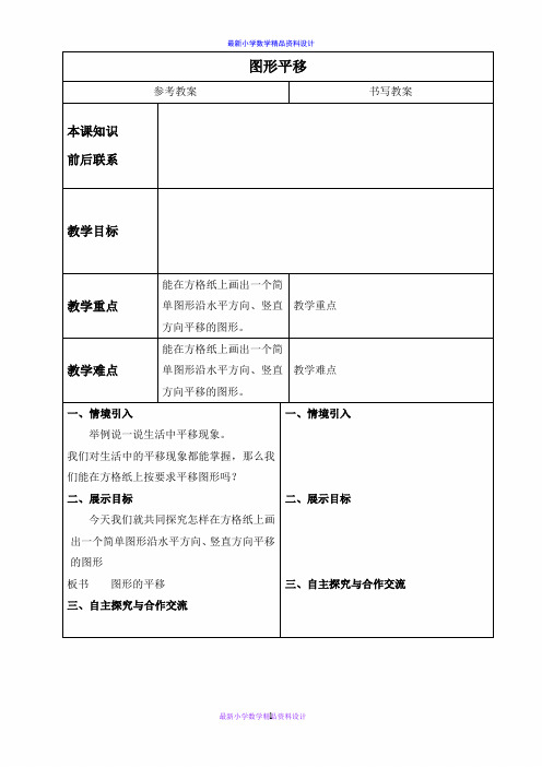 最新冀教小学数学五年级下册《1.2 平移》word精品教案 (1)