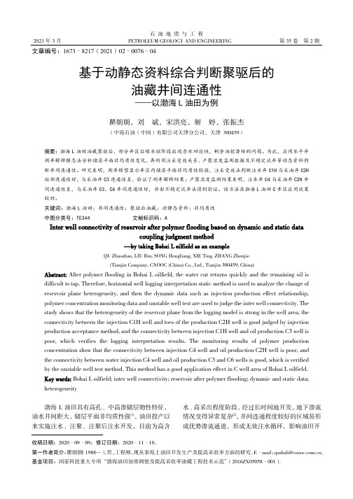 基于动静态资料综合判断聚驱后的油藏井间连通性——以渤海L油田为例