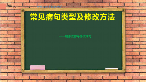 最新人教版(部编版)小学语文四年级下册《用修改符号修改一段话》教学课件