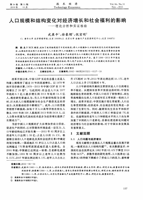 人口规模和结构变化对经济增长和社会福利的影响——理论分析和实证检验