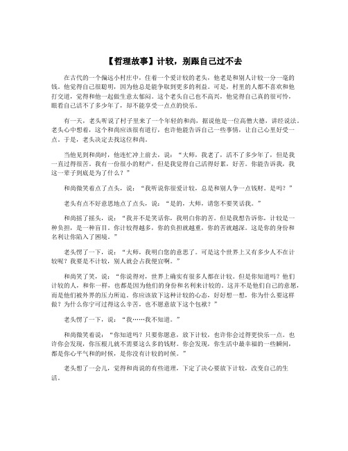 【哲理故事】计较,别跟自己过不去