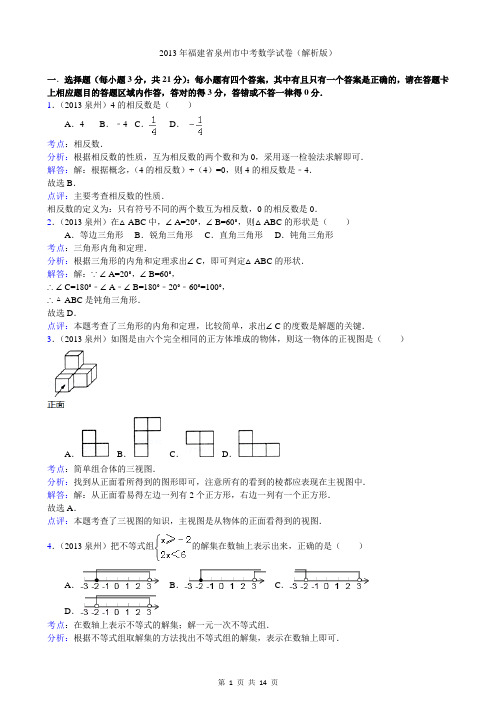 2013年福建省泉州市中考数学试卷(解析版)