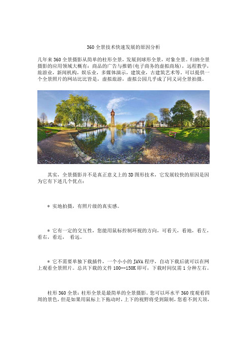 360全景技术快速发展的原因分析