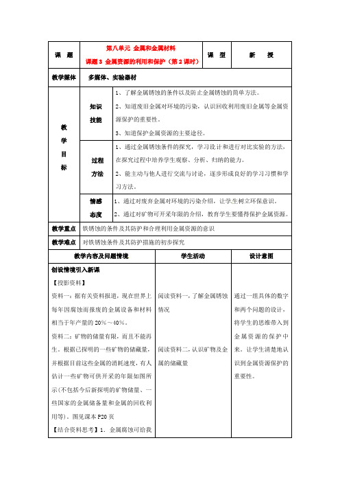 人教版化学九年级下册8.3金属资源的利用和保护教案(2)