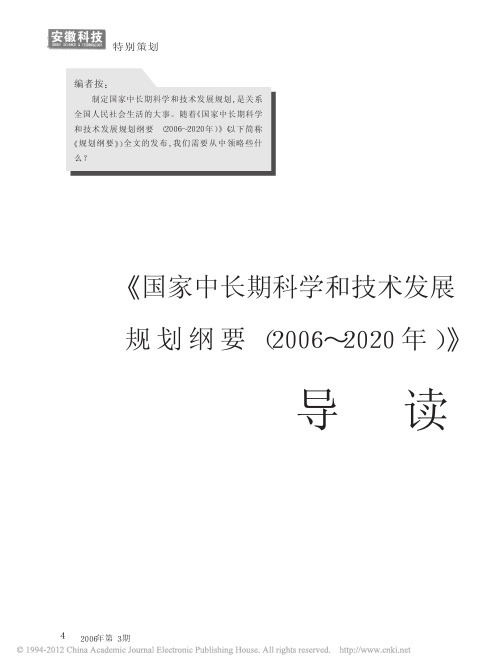 国家中长期科学和技术发展规划纲要2006-2020年导读