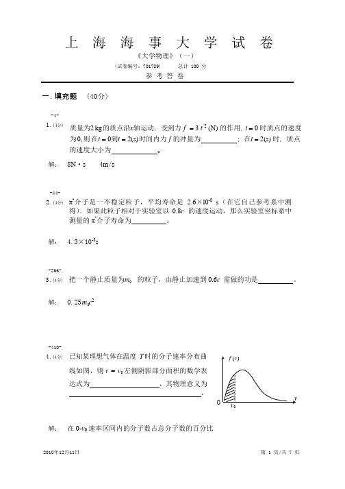 上海 上海海事大学 大学物理上考试试卷