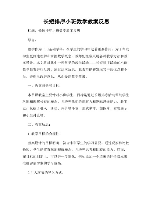 长短排序小班数学教案反思